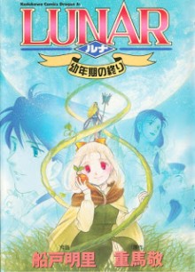 LUNAR-ルナ～幼年期の終り～-Lunar-Younenki-no-Owari.jpg
