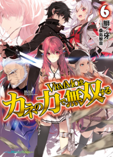 Novel-VRMMOをカネの力で無双する-第01-06巻-VRMMO-wo-Kane-no-Chikara-de-Musou-Suru-vol-01-06.jpg