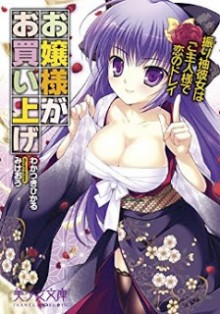 Novel-お嬢様がお買い上げ-振り袖彼女はご主人様で恋のドレイ-Ojou-sama-ga-Okaiage-–-Furisode-Kanojo-wa-Goshujin-sama-de-Koi-no-Dorei.jpg