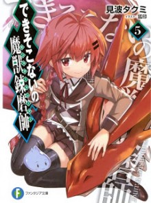 Novel-できそこないの魔獣錬磨師-第01-05巻-Dekisokonai-No-Ma-Ju-Remma-Shi-vol-01-05.jpg