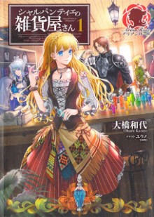 Novel-シャルパンティエの雑貨屋さん-第01巻-Shi-Rupanteie-No-Zakka-Ya-San-vol-01.jpg
