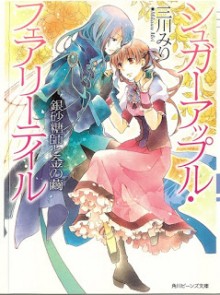 Novel-シュガーアップル・フェアリーテイル-シリーズ-Sugar-Apple-Fairy-Tale-Ginzatoshi-Series.jpg