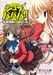 Novel-シュラバババ-生徒会長VS幼なじみ-Shurabababa-Seitokaichou-VS-Osananajimi.jpg