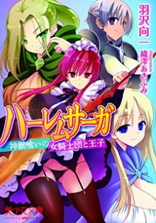 Novel-ハーレムサーガ-神獣喰いの女騎士団と王子-Harem-Saga-–-Shinjuu-Kui-no-Onna-Kishidan-to-Ouji.jpg