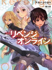 Novel-リベンジ・オンライン-Revenge-Online.jpg
