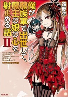 Novel-俺が魔族軍で出世して、魔王の娘の心を射止める話-第01-02巻-Ore-Ga-Ma-Zoku-Gun-De-Shusse-Shite-Mao-No-Musume-No-Kokoro-Wo-Itomeru-Hanashi-vol-01-02.jpg