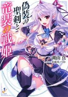 Novel-偽装の聖剣と竜装の戦姫-Itsuwari-no-Seiken-to-Utsuro-no-Jingi.jpg
