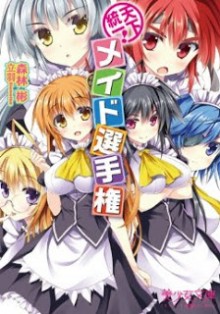 Novel-天下統一-メイド選手権-Tenka-Touitsu-Maid-Senshuken.jpg