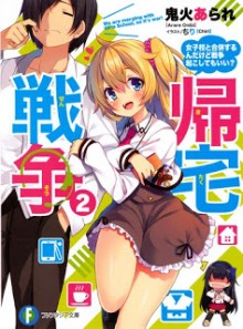 Novel-帰宅戦争-第01-02巻-Kitaku-Senso-vol-01-02.jpg