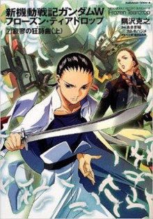 Novel-新機動戦記ガンダムW-フローズン・ティアドロップ-第01-07巻-Shin-MS-Gundam-W-Frozen-Teardrop-vol-01-07.jpg