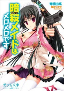 Novel-暗殺メイドはメロメロです-Assassin-Maid-wa-Meromero-desu.jpg