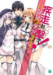 Novel-疾走れ、撃て！-第01-12巻-Hashire-Ute-vol-01-12.jpg