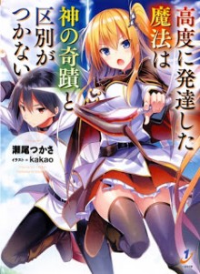 Novel-高度に発達した魔法は神の奇蹟と区別がつかない-Kodo-ni-Hattasushita-Maho-wa-Kami-no-Kiseki-to-Kubetsu-ga-Tsukanai.jpg