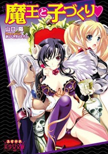 Novel-魔王と子づくり♥-Maou-to-Kozukuri.jpg