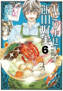 おとりよせ王子飯田好実-第01-06巻-Otoriyose-Ouji-Ida-Yoshim-vol-01-06.jpg