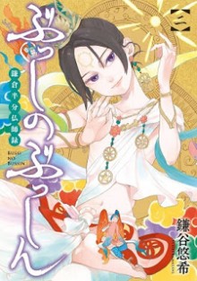 ぶっしのぶっしん-鎌倉半分仏師録-第01-02巻-Busshi-no-Busshin-–-Kamakura-Hanbun-Busshiroku-vol-01-02.jpg