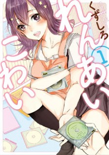 れんあいこわい-第01巻-Renai-Kowai-vol-01.jpg