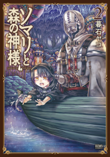 ソマリと森の神様-第01-02巻-Somali-to-Mori-no-Kami-sama-vol-01-02.jpg