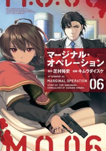 マージナル・オペレーション-第01-06巻-Marginal-Operation-vol-01-06.jpg