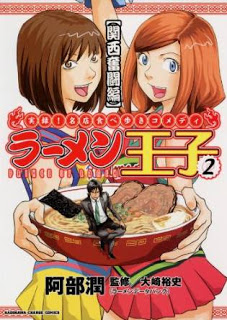 ラーメン王子-第01-02巻-Ramen-Ouji-vol-01-02.jpg