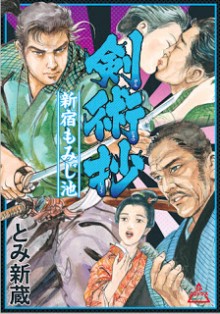 剣術抄-新宿もみじ池-Kenjutsusho-Shinjuku-Momiji-Ike.jpg