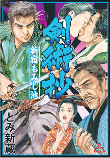 剣術抄-新宿もみじ池-Kenjutsusho-Shinjuku-Momiji-Ike.jpg