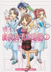 博士の白衣女子攻略論-第01-02巻-Hakushi-no-Hakui-Joshi-Kouryakuron-vol-01-02.jpg