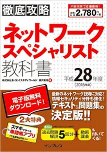 徹底攻略-ネットワークスペシャリスト教科書-平成28年度-Network-Specialist-Kyokasho-Heisei-28-Nendo.jpg