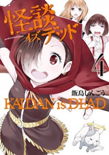 怪談イズデッド-第01-04巻-Kaidan-Is-Dead-vol-01-04.jpg
