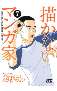 描かないマンガ家-第01-07巻-Kakanai-Mangaka-vol-01-07.jpg