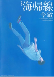 新装版-海帰線-Shinsouban-Kaikisen.jpg