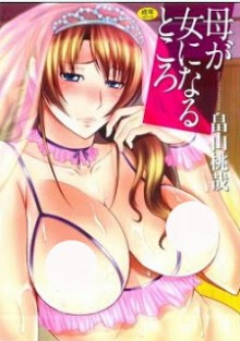 母が女になるところ-Haha-ga-Onna-ni-Naru-Tokoro.jpg