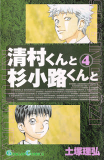 清村くんと杉小路くんと-第01-04巻-Kiyomura-kun-to-Sugi-Kouji-kun-to-vol-01-04.jpg