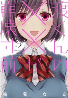 渡くんの××が崩壊寸前-第01-02巻-Watari-kun-no-xx-ga-Houkai-Sunzen-vol-01-02.jpg