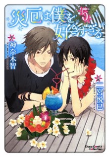 災厄は僕を好きすぎる-第01-05巻-Saiyaku-wa-Boku-o-Suki-Sugiru-vol-01-05.jpg