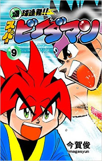 爆球連発スーパービーダマン-第01-09巻-Bakukyuu-Renpatsu-Super-B-Dama-vol-01-09.jpg