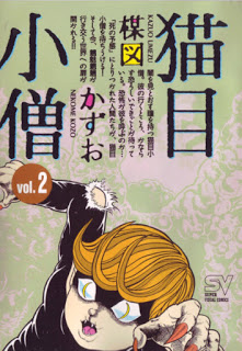 猫目小僧-第01-02巻-Nekome-Kozou-vol-01-02.jpg