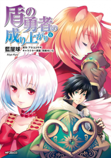 盾の勇者の成り上がり-第01-06巻-Tate-no-Yuusha-no-Nariagari-vol-01-06.jpg