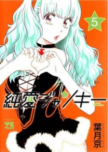 純愛ジャンキー-第01-05巻-Junai-Junkies-vol-01-05.jpg
