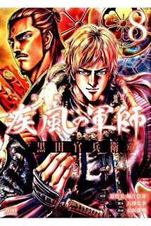 義風堂々-疾風の軍師-黒田官兵衛-第01-08巻-Kaze-no-Gunshi-–-Gifuu-Doudou-Kuroda-Kanbee-vol-01-08.jpg