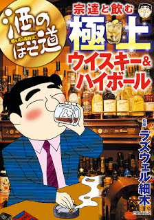 酒のほそ道-宗達と飲む極上ウイスキー＆ハイボール-Sake-No-Hosomichi-Mune-Tachi-to-Nomu-Gokujo-Whisky-High-ball.jpg