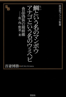 鯛という名のマンボウ-アナゴという名のウミヘビ-Tai-Toiu-Na-No-Mambo-Anago-Toiu-Na-No-Umihebi-Shokuhin-Giso-No-Saizensen-sakana-Niku-Yasai-Mai.jpg