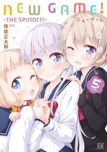 New-Game-第01-05巻.jpg