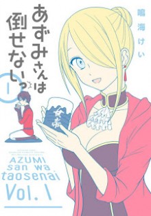 あずみさんは倒せないっ-第01巻-Azumi-san-wa-Taosenai-vol-01.jpg