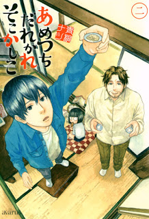 あめつちだれかれそこかしこ-第01-02巻-Ametsuchi-Darekare-Soko-Kashiko-vol-01-02.jpg