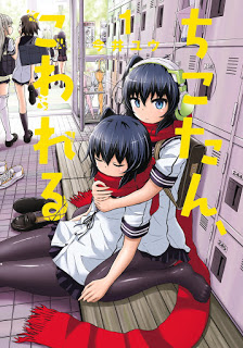 ちこたん、こわれる-第01巻-Chikotan-Kowareru-vol-01.jpg
