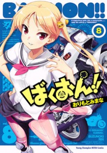 ばくおん！！第01-08-Bakuon-vol-01-08.jpg