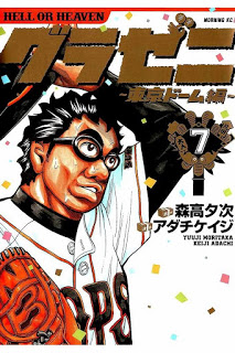 グラゼニ-～東京ドーム編～-第01-07巻-Gurazeni-–-Toukyou-Dome-Hen-vol-01-07.jpg