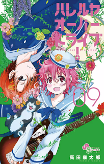 ハレルヤオーバードライブ-第01-09巻-Hallelujah-Overdrive-vol-01-09.jpg