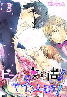 ピンクの契約書♂にサインします！第01-03巻-Pink-no-Keiyakusho-ni-Sign-Shimasu-vol-01-03.jpg